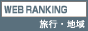旅行・地域ランキング